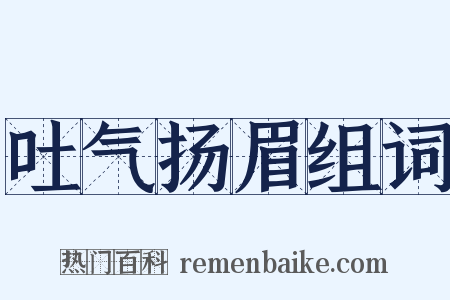 吐气扬眉组词是什么意思的图片